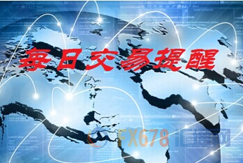 3月23日外汇交易提醒