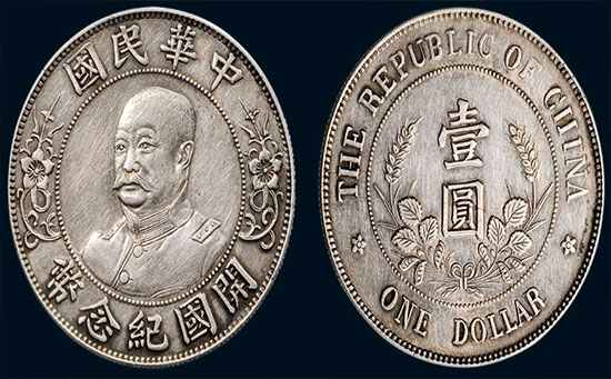 黎元洪银元（免冠版）