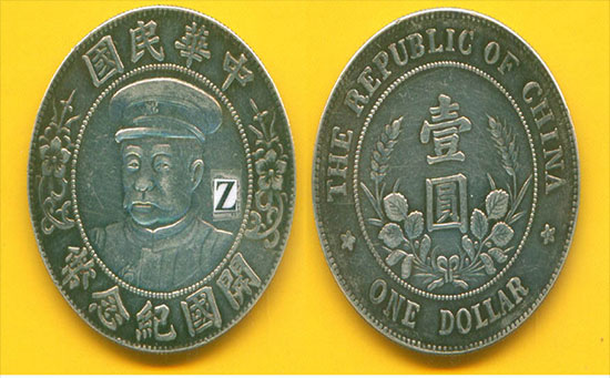 黎元洪银元（戴军帽版）